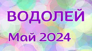 ВОДОЛЕЙ МАЙ 2024 ТАРО прогноз ♒ Гороскоп. Расклад онлайн на Таро