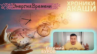 Хроники АКАШИ о распределении своим временем / Евгений БУРОВ