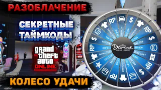 КОЛЕСО УДАЧИ в GTA Online - все таймкоды - 1 ГОД КРУТИЛ! Как выиграть машину в казино ГТА 5 Онлайн!