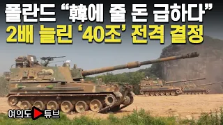 [여의도튜브] 폴란드 “韓에 줄 돈 급하다” 2배 늘린 ‘40조’ 전격 결정 /머니투데이방송