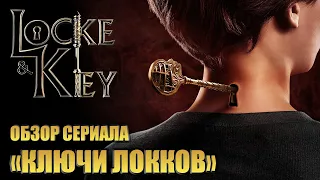 ОБЗОР СЕРИАЛА "КЛЮЧИ ЛОККОВ" (LOCKE & KEY)