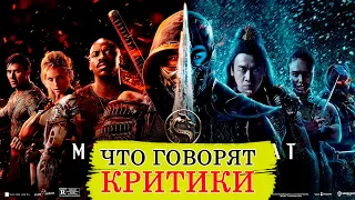 Мортал Комбат (2021) - Обзор критики фильма