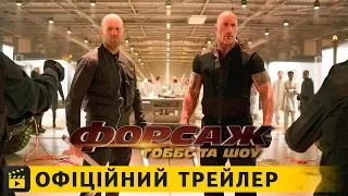 Форсаж: Гоббс та Шоу / Офіційний трейлер українською 2019