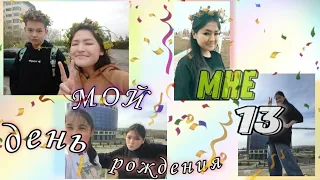 МОЙ ДЕНЬ РОЖДЕНИЯ / влог 🙈 мне 13