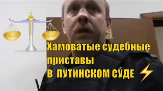 Хамоватые судебные приставы запрещают видеосъемку в суде. Судебная коррупция в России, ФАКТЫ модокп