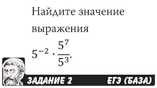 🔴 5^(-2)∙5^7/5^3 | ЕГЭ БАЗА 2018 | ЗАДАНИЕ 2 | ШКОЛА ПИФАГОРА