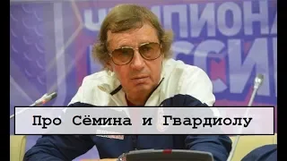 Про Юрия Сёмина и Гвардиолу