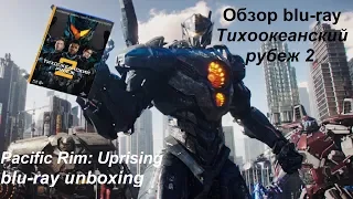 Распаковка blu-ray Тихоокеанский рубеж 2 / Pacific Rim: Uprising unboxing