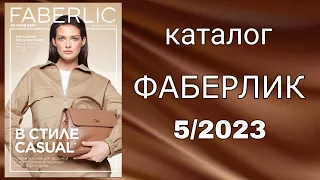 Каталог ФАБЕРЛИК 5/2023 с 27.03 по 16.04