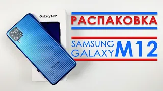 распаковка samsung m12 | samsung galaxy m12 64gb распаковка