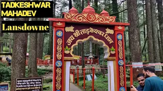 Tadkeswar Mahadev Mandir | ताड़केश्वर महादेव मंदिर | Lansdowne Uttarakhand  #uttarakhand #lansdowne