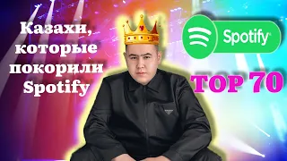 Imanbek, jah Khalib, Raim - ТОП 70 песен музыкантов Казахстана на Spotify / Спотифайдағы ТОП 70 ән