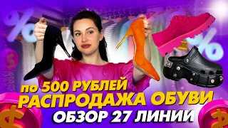 ОБУВЬ ПО 500 РУБЛЕЙ💥ОБЗОР ЛИНИИ 27🎀Рынок Садовод Москва