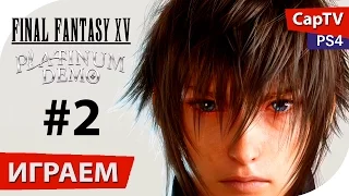 Final Fantasy XV - Обзор - Летсплей - Прохождение - Часть 02 - [CapTV]