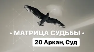 20 Аркан, СУД, МАТРИЦА СУДЬБЫ