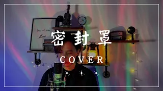 周國賢《密封罩》Cover｜陳星佑｜Akasei Creative Arrangement