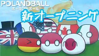 新オープニング【ポーランドボール】#ポーランドボール #polandball