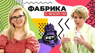 Чурикова и Терлецкая: секс, Кадышева и «Фабрика звёзд» | ФАБРИКА С ЯНОЙ ЧУ