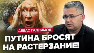 ГАЛЛЯМОВ: Силовики ЗРАДЯТЬ Путіна / Росіяни накинулись на Кремль: НАРІКАЮТЬ на ВЛАДУ / Бунти у РФ