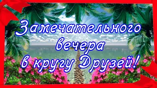 Добрый Вечер, Желаю хорошего отдыха и прекрасного настроения Сладких снов, романтическая музыка