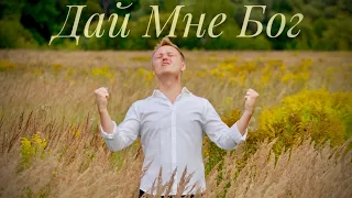 Дай Мне Бог - Алексей Алексеев-Скрипач