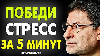 ЗАПОМНИ ЭТОТ МЕТОД ! КАК СНЯТЬ СТРЕСС И ТРЕВОЖНОСТЬ ЛЕГКО ?  МИХАИЛ ЛАБКОВСКИЙ