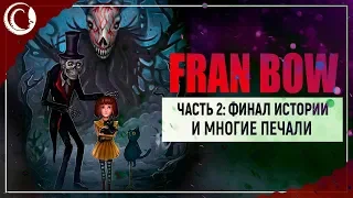 Fran Bow #2: Финал, который и правда выносит мозг. Как и вся игра.