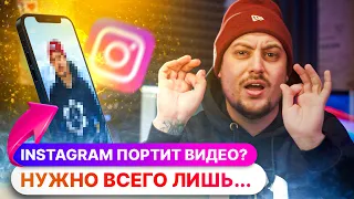 Инстаграм ПОРТИТ КАЧЕСТВО ВИДЕО? Нужно всего лишь...😳 Единственное верное решение!