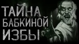 Страшные истории на ночь. Берендей или тайна бабкиной избы. Creepypasta. Страшилки. Ужасы.