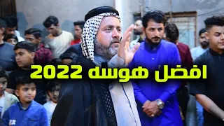 اقوى هوسه لهذا العام اهواي عشرته مغشه مهزله ابو سعد العكبي
