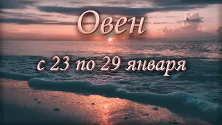 Овен Таро прогноз на неделю с 23 по 29 января 2023 года.