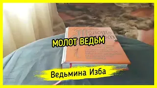 МОЛОТ ВЕДЬМ. ВЕДЬМИНА ИЗБА ▶️ МАГИЯ