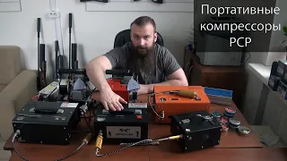 Портативные PCP компрессоры 12-220V