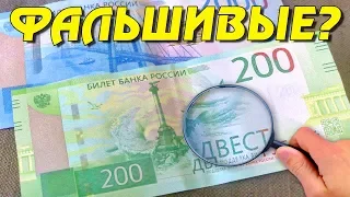 Как определить подлинность банкнот 2000 и 200 рублей?!