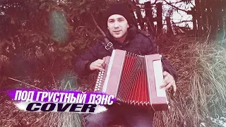 Artik & Asti feat.  Артем Качер - Грустный дэнс COVER на Гармошке ( Remix ELECTRO - SHOCK )