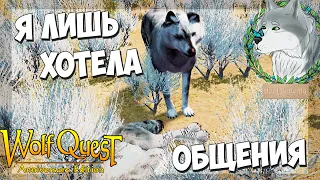 Хeйтeры yбили волка Генерала! WolfQuest: Anniversary Edition - Multiplayer #32