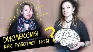 ДИСЛЕКСИЯ || Как  работает мозг?