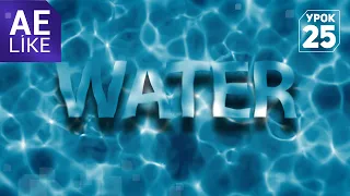 Текст под водой. Создание поверхности воды в Афтер Эффект без плагинов