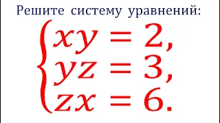 Как же быстро можно решить все проблемы! ★ Решите систему уравнений ★ xy=2, yz=3, zx=6