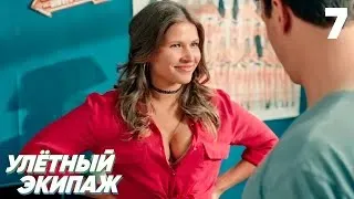 Улётный экипаж | Сезон 1 | Серия 7