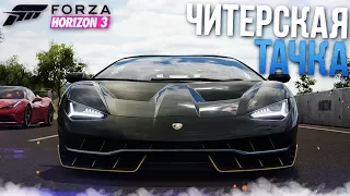 САМАЯ ЧИТЕРСКАЯ ТАЧКА?! LAMBORGHINI CENTENARIO! (FORZA HORIZON 3)