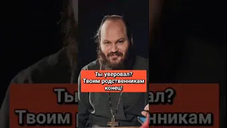 Ты уверовал? Твоим родственникам конец! #shorts