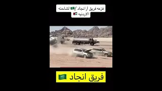 فزعة فريق أنجاد السعودي لسائق شاحنة أردني