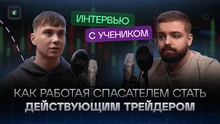 Как работая спасателем, стать действующим трейдером | Интервью с учеником Cryptology School