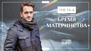 БРЕМЯ МАТЕРИНСТВА. Часть 4 | НОВЫЕ СЕРИАЛЫ 2022 | ФИЛЬМЫ 2022 | СЕМЕЙНАЯ ДРАМА