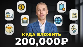 Как из 200,000₽ сделать пассивный доход? Разберемся за 30 минут