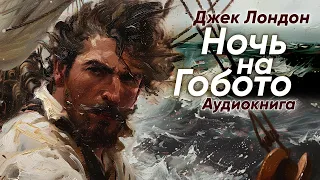 Ночь на Гобото. Джек Лондон ( рассказ ) / аудиокнига