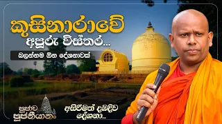 26. කුසිනාරාවේ අපූරු විස්තර... | පූජාච පූජනීයානං | අසිරිමත් දඹදිව දේශනා