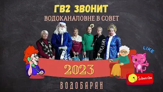 ВОДОБАРАН #196 - ГВ2 ЗВОНИТ ВОДОКАНАЛОВНЕ В СОВЕТ (пранк, технопранк)