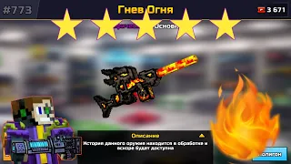 Гнев огня в Pixel gun 3D {review} (#246)